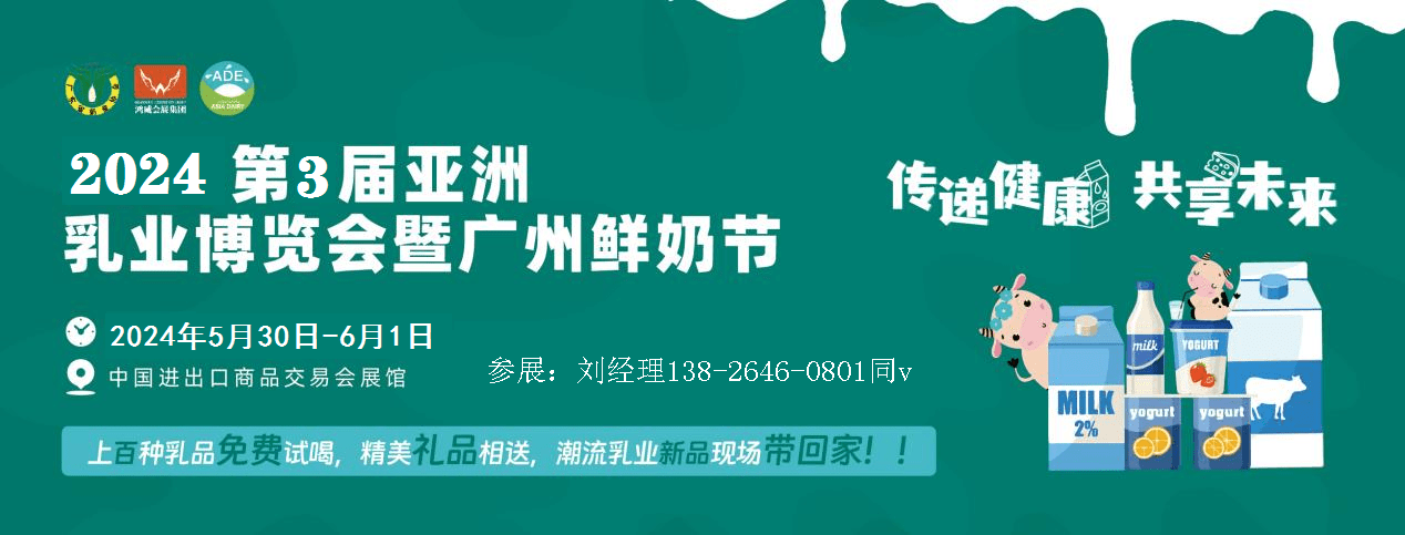 览会中国进口奶粉展会广州鲜奶节pg电子首页2024亚洲乳业博