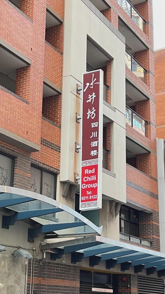 读城〕澳洲的川菜与火锅pg电子免费模拟器〔(图11) 读城〕澳洲的川菜与火锅pg电子免费模拟器〔(图11)